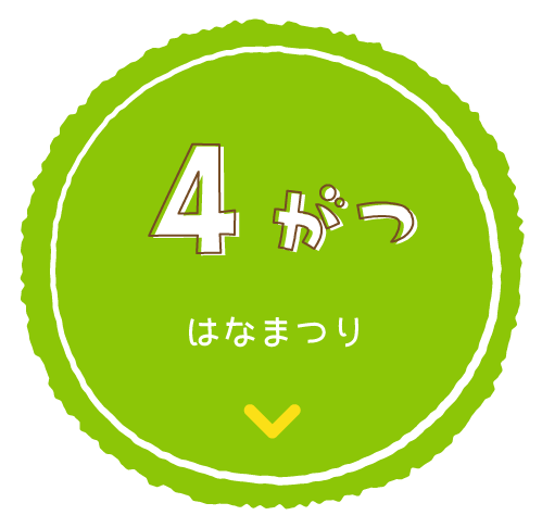 4がつ