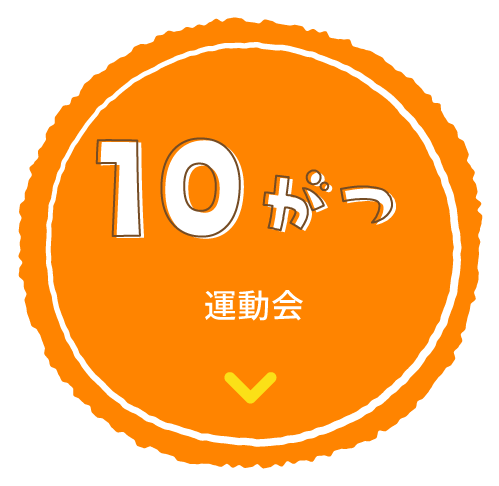 10がつ