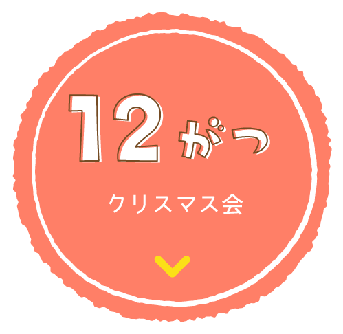 12がつ