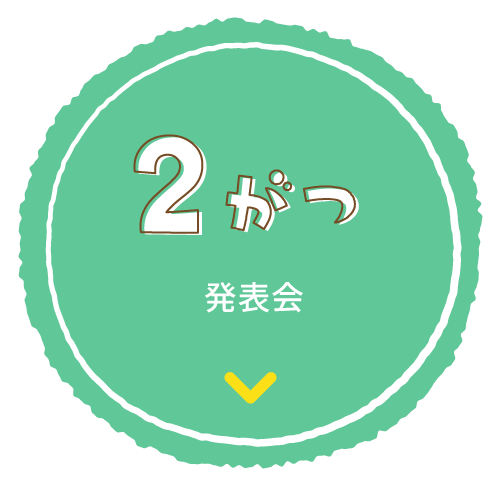 2がつ