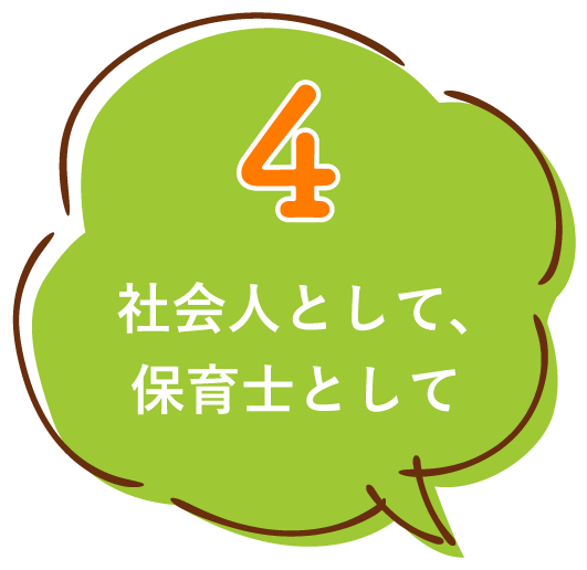 社会人として、 保育士として