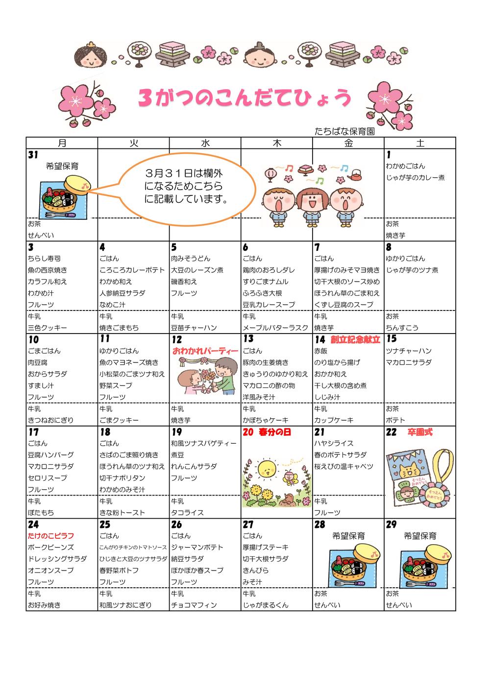 3月献立表