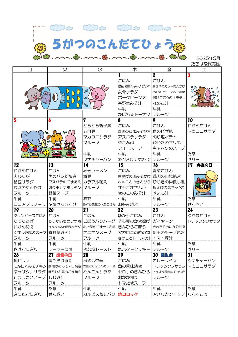 ５月献立表