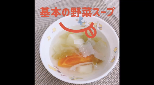 野菜スープ