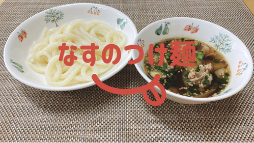 なすのつけ麺