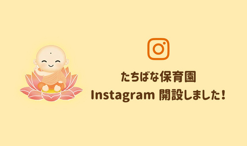 たちばな保育園インスタグラム開設しました！