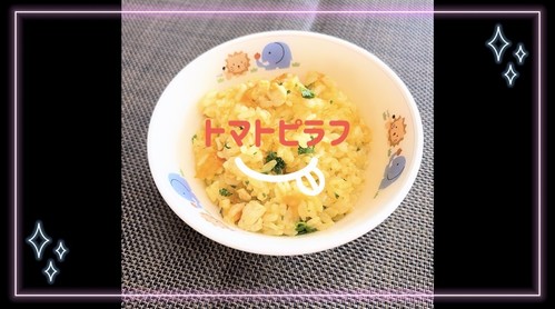 トマトピラフ