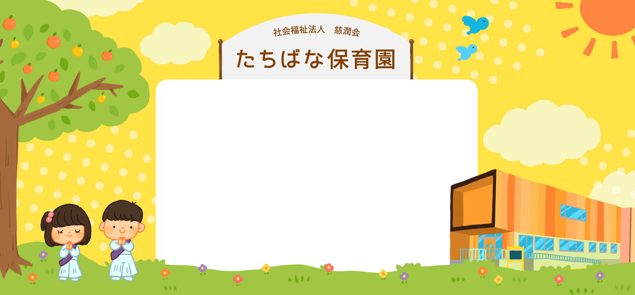 社会福祉法人　慈潤会 たちばな保育園