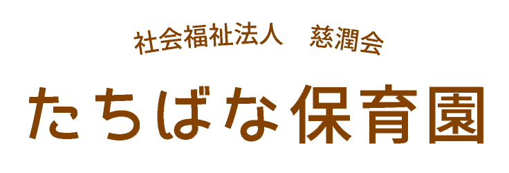 社会福祉法人　慈潤会 たちばな保育園