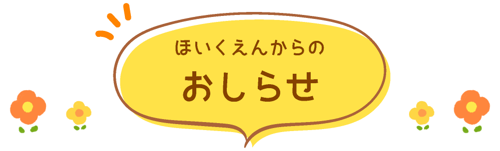 ほいくえんからのおしらせ